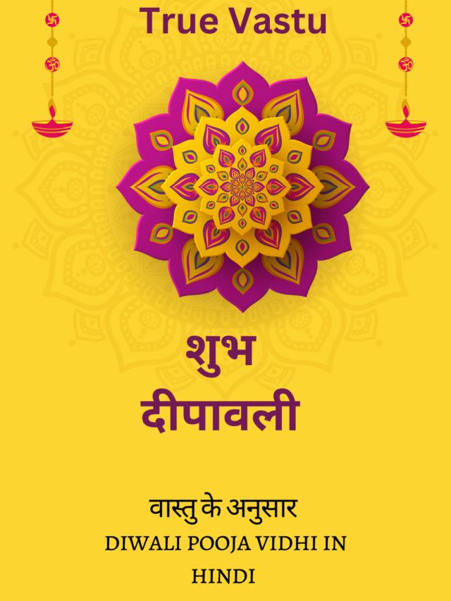 Diwali 2023 वास्तु के अनुसार  puja vidhi in hindi